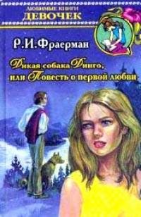 Дикая собака Динго