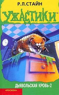 42 Дьявольская кровь - 2