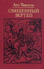 Лео Таксиль. ,, Священный вертеп ".