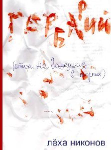 А.никонов Гербарий