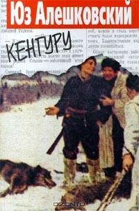 Алешковский - Кенгуру