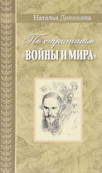Наталья Долинина По страницам Войны и мира