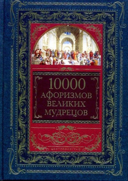 aforizmov velikih mudretsov