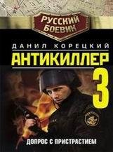 Данил Корецкий-Допрос с пристрастием