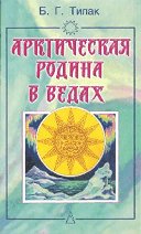 Arkticheskaya rodina v Vedah