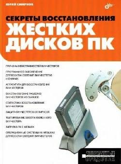 sekrety vosstanovleniya zhestkih diskov