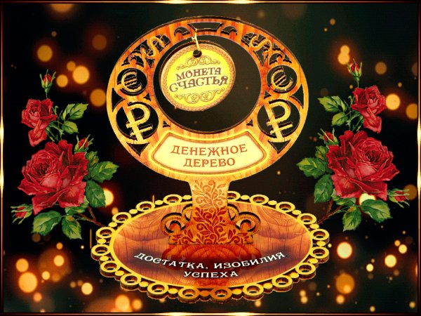 Достатка!Изобилия!Успеха!