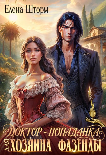 Доктор попаданка для хозяина фазенды. Елена Шторм