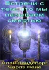 ВСТРЕЧИ С ТЕМ, ЧТО МЫ НАЗЫВАЕМ СМЕРТЬЮ
