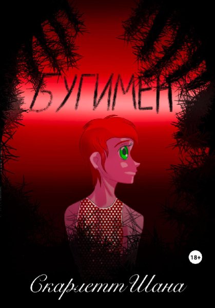 Шана. Бугимен