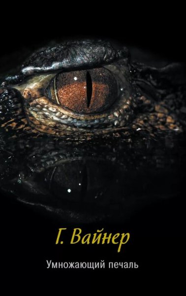 Георгий Вайнер. Умножающий печаль