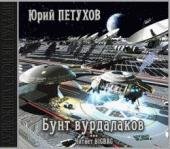 Petuhov YUrij бунт вурдалаков