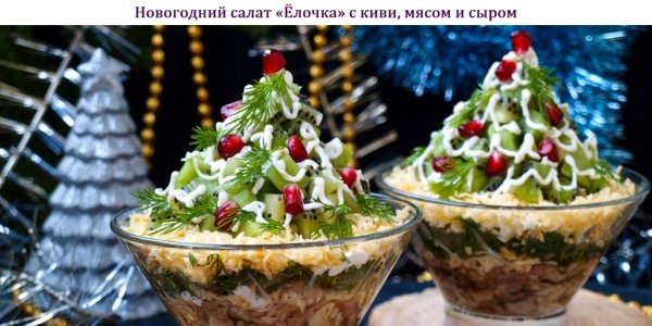 Новогодний салат "Ёлочка" с киви, мясом и сыром