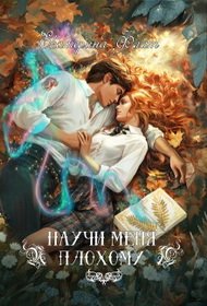 Научи меня плохому