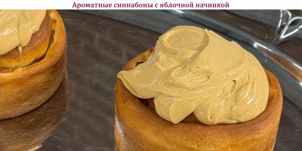 Ароматные синнабоны с яблочной начинкой