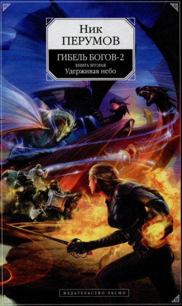 Ник Перумов - Удерживая небо