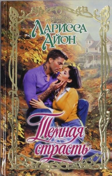 Темная страсть