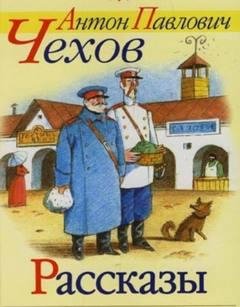 Чехов