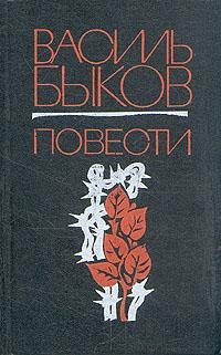 Василь Быков Волчья стая