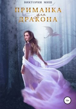 Миш Виктория. Приманка для дракона