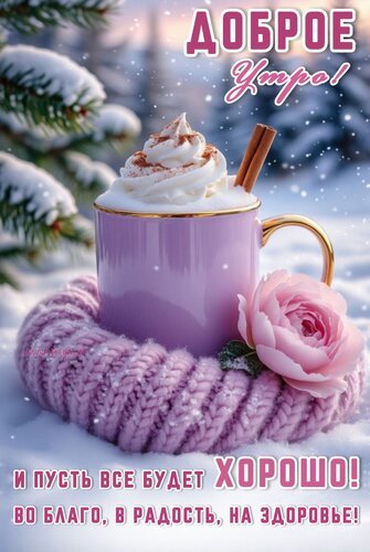 Открытка доброе утро и пусть все будет