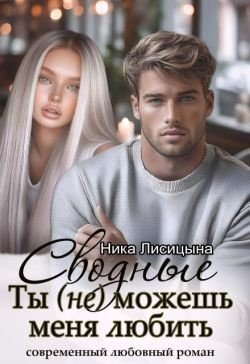 Лисицына Ника Сводные. Ты (не) можешь меня любить (2025)