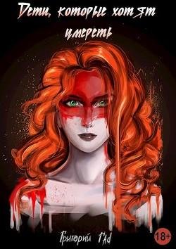 Дети которые хотят умереть
