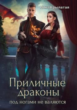 Крылатая. Приличные драконы под ногами не валяются