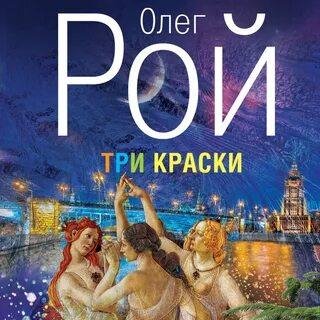 Рой. Три краски