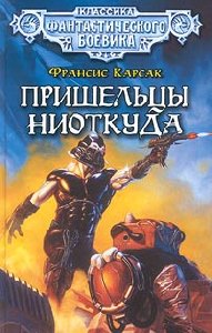 Пришельцы ниоткуда.Трилогия