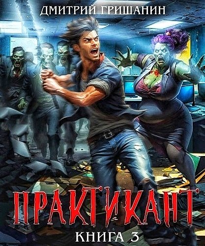 Практикант 3