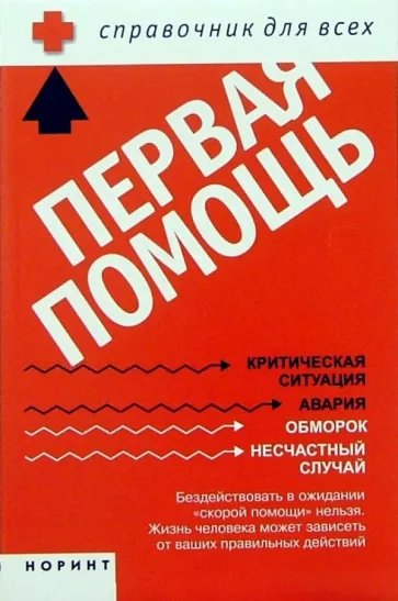 Справочник по оказанию первой помощи