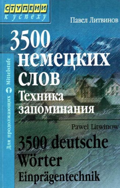 Литвинов. 3500 немецких слов. Техника запоминания
