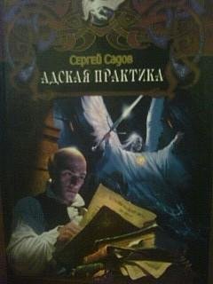 Адская Практика Сергей Садов