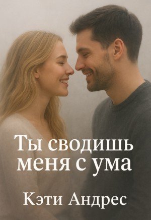 Андрес Кэти Ты сводишь меня с ума (2024)