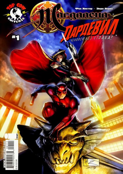 Магдалена и Дардевил