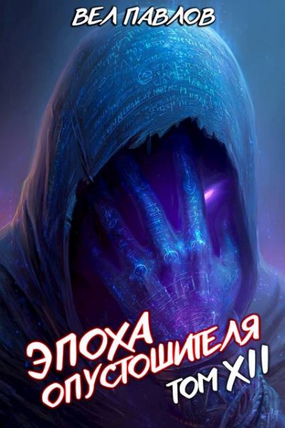 Вел Павлов Эпоха Опустошителя. Том XII. Часть I