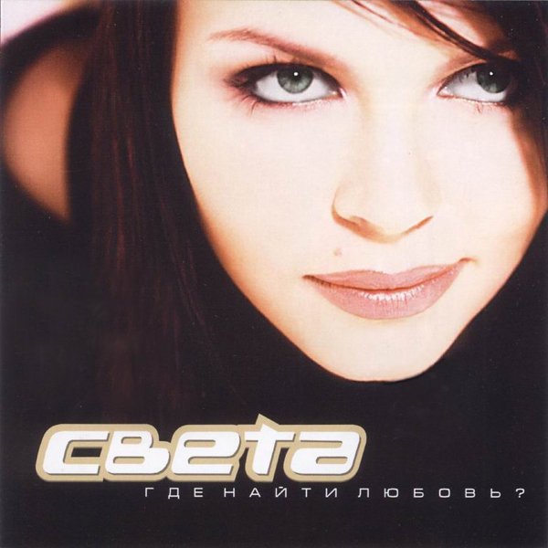 Света - Весна Моя