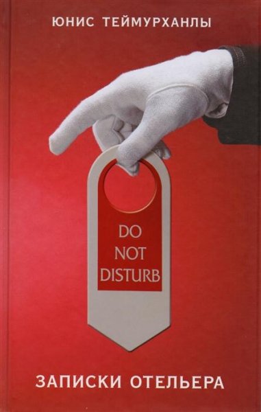 Теймурханлы Юнис Записки отельера.1
