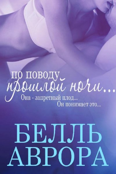 Аврора Белль По поводу прошлой ночи