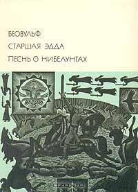 Беовульф. Старшая Эдда. Песнь о нибелунг