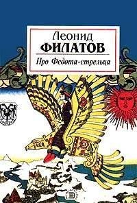 Filatov Pro Fedota-streltsa udalogo molo
