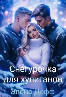 Дефф Элена Снегурочка для хулиганов (2025)