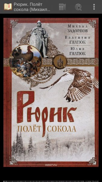 Задорнов Михаил. У истоков Руси. Дилогия