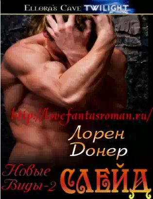 Лорен Донер - Слейд