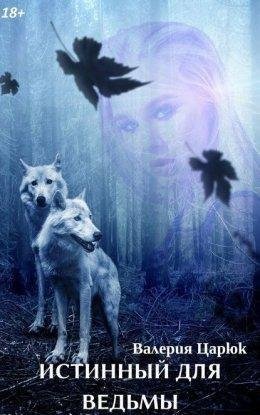 Истинный для ведьмы