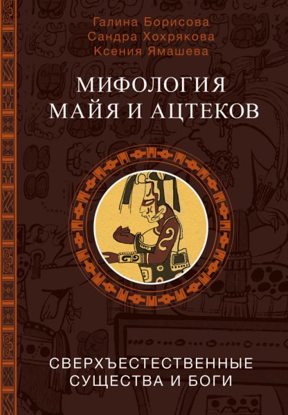 Мифология майя и ацтеков. Сборник