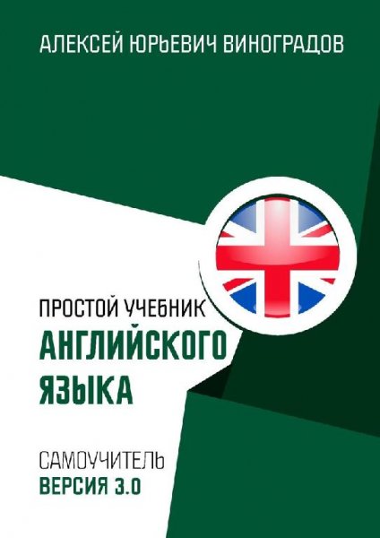 Виноградов Простой учебник англ. языка + Книга для чтения