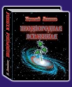 "Неоднородная Вселенная" Левашов Н