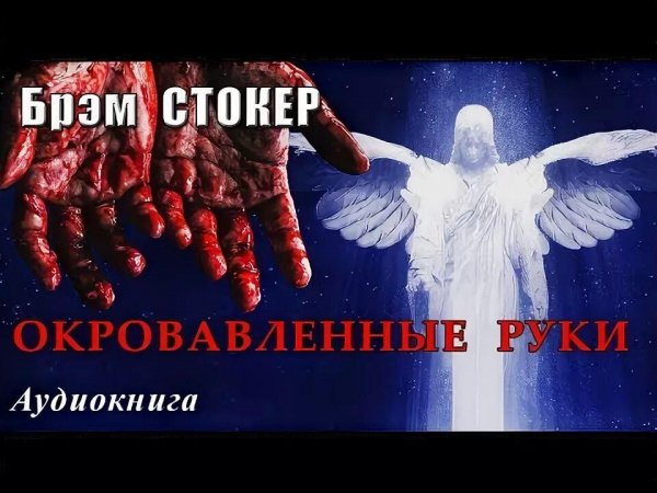 Брэм Стокер Окровавленные руки